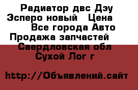 Радиатор двс Дэу Эсперо новый › Цена ­ 2 300 - Все города Авто » Продажа запчастей   . Свердловская обл.,Сухой Лог г.